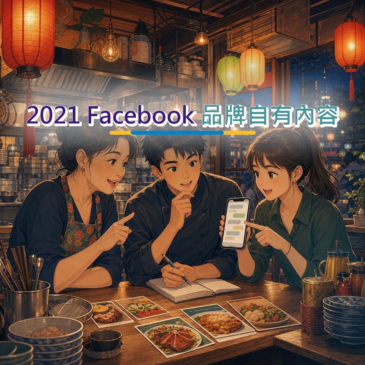 2021 餐飲食品品牌自有內容指南：Facebook 從看見到行動｜負評處理