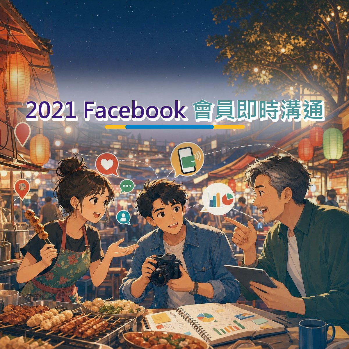 2021 Facebook 上的餐飲食品決策路徑：會員即時溝通執行清單｜搜尋承接