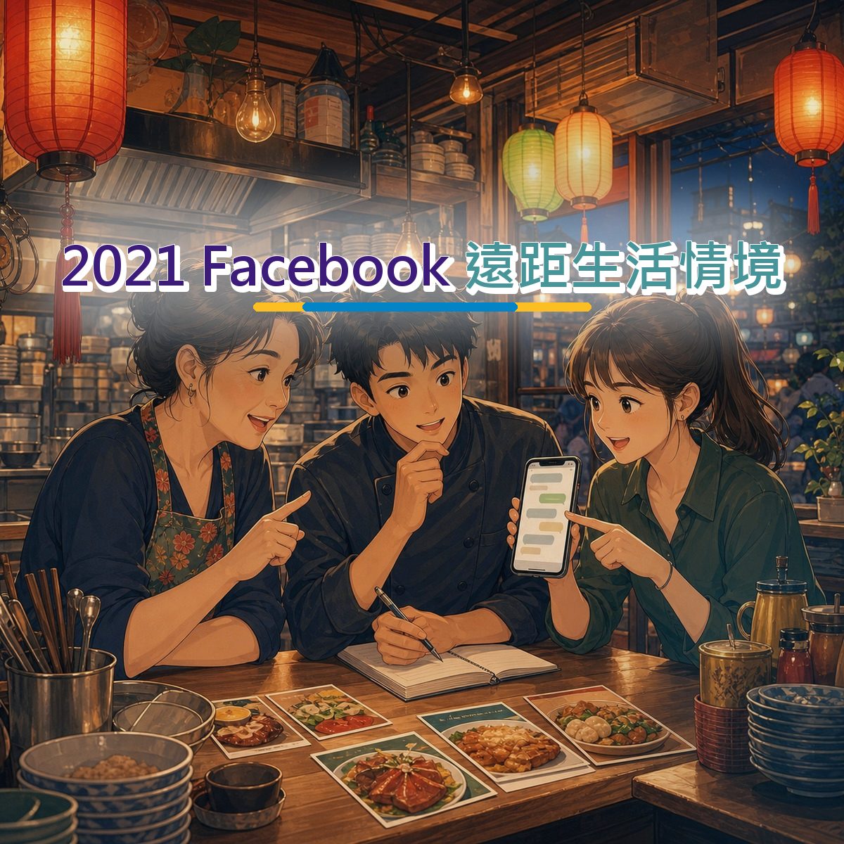 2021 Facebook 行銷：餐飲食品遠距生活情境怎麼做？｜短影音節奏