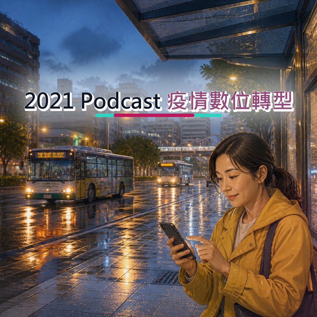 2021 品牌社群題：Podcast 的新品暖機怎麼設計？｜疫情數位轉型