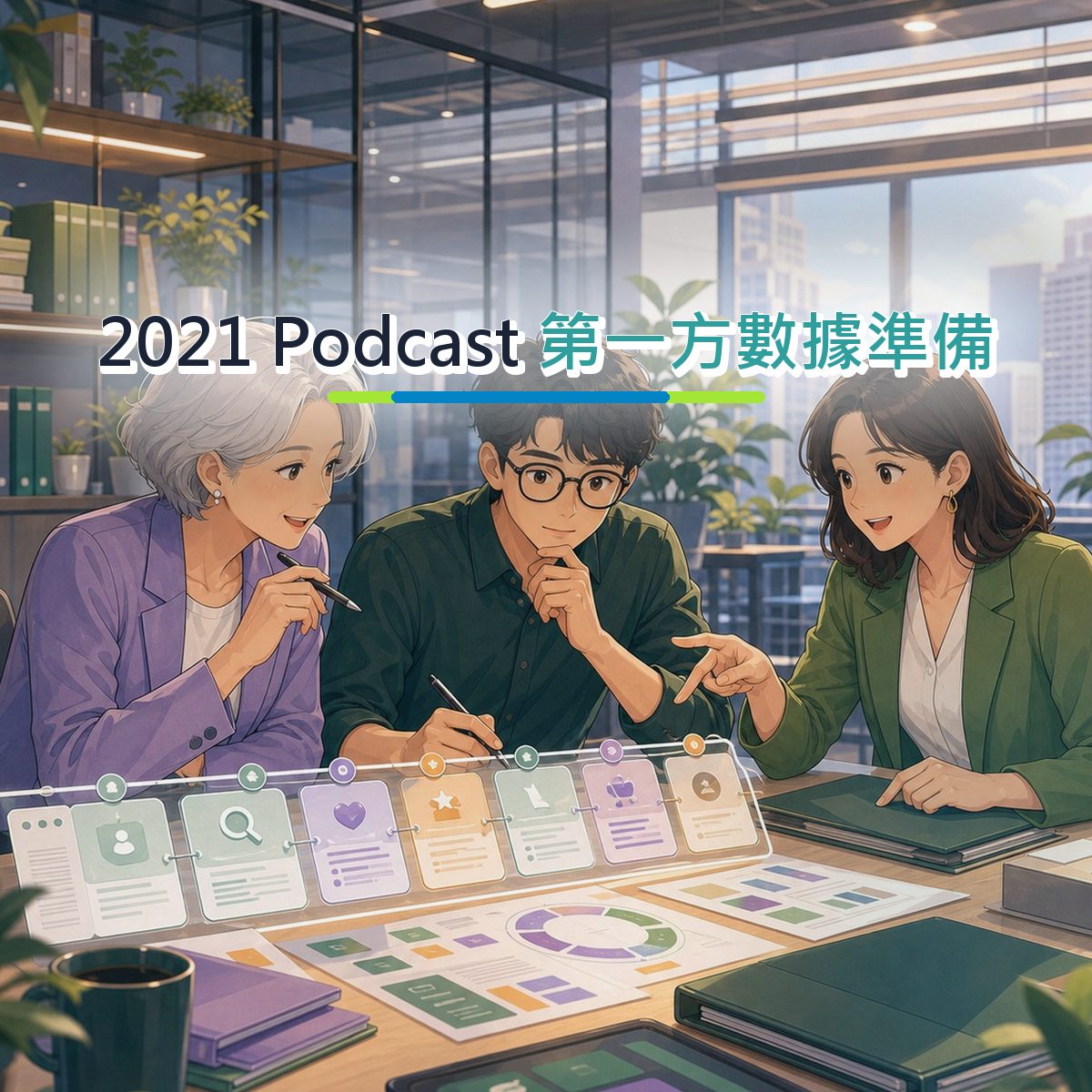 2021 Podcast 社群策略：真實心得如何累積口碑？｜第一方數據準備