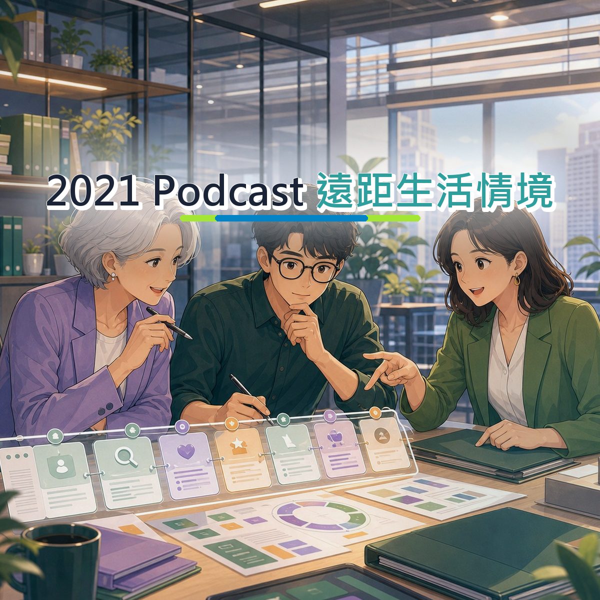 2021 遠距生活情境不是追流行：Podcast 的金融服務內容方法｜KOC 種草