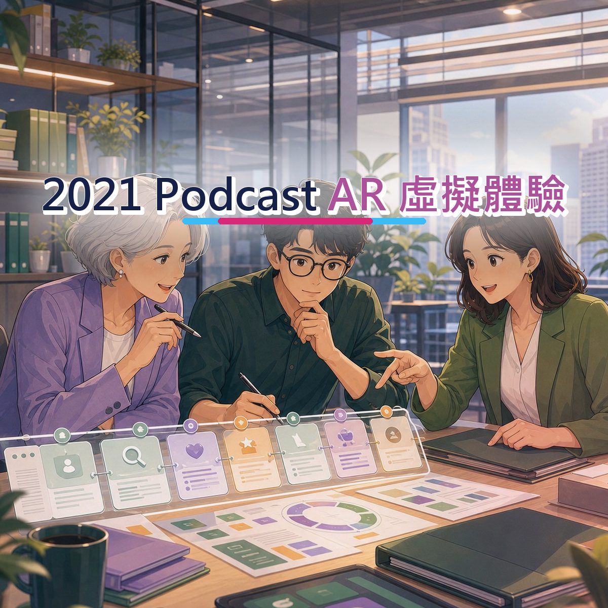 2021 教育學習在 Podcast 怎麼被相信？AR 虛擬體驗實戰｜社群聆聽
