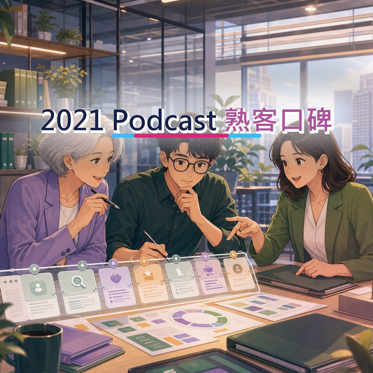 2021 品牌社群題：Podcast 的比較內容怎麼設計？｜熟客口碑