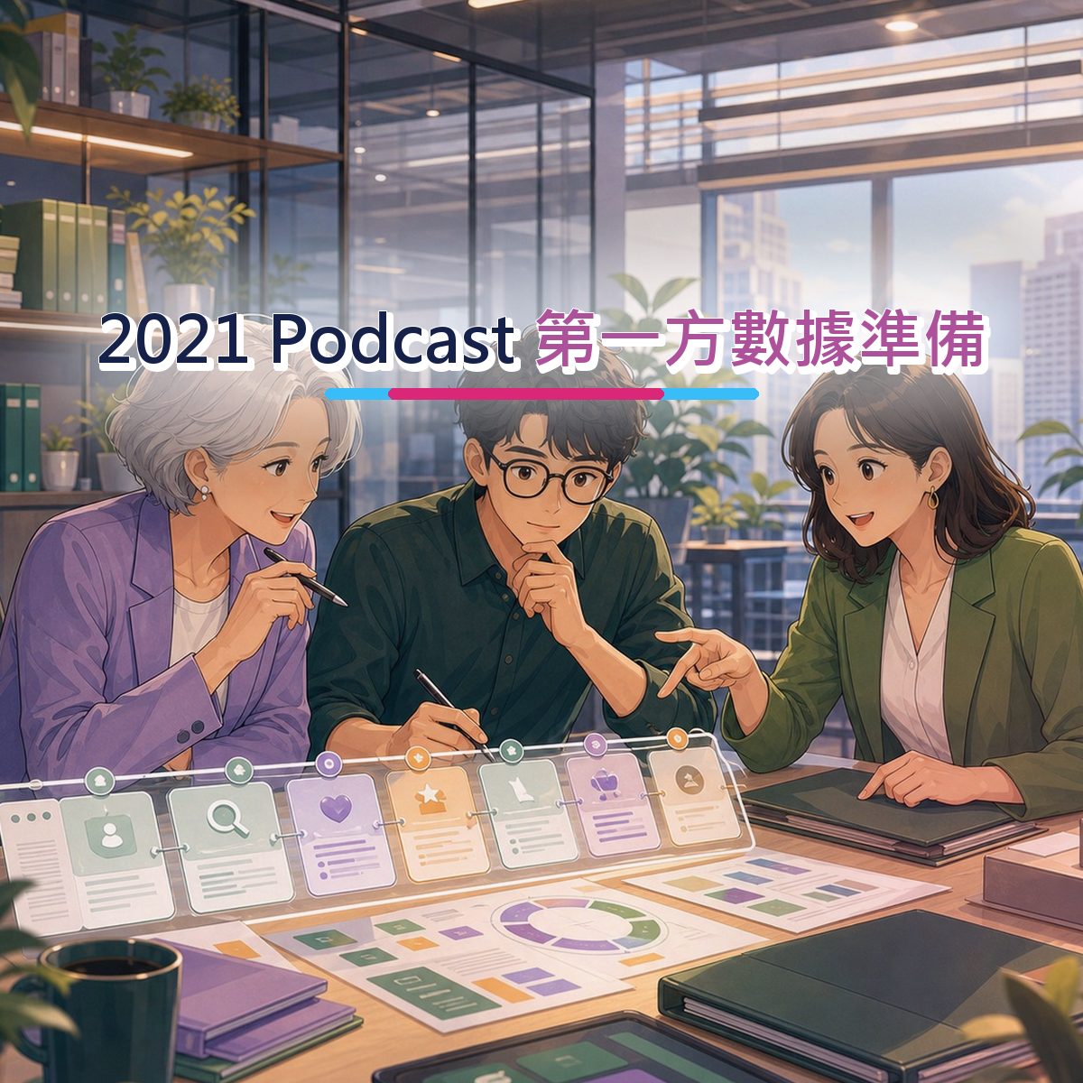 2021 第一方數據準備不是追流行：Podcast 的教育學習內容方法｜UGC Brief