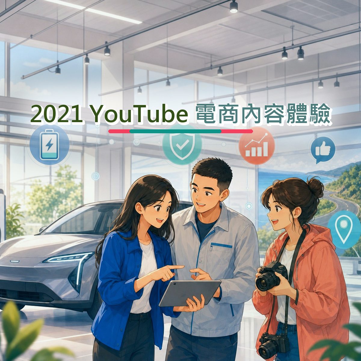 2021 電商內容體驗不是追流行：YouTube 的運動戶外內容方法｜跨平台接力