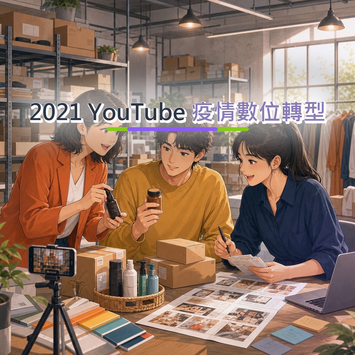 2021 零售電商口碑廣告：YouTube 的創作者合作信任訊號｜疫情數位轉型