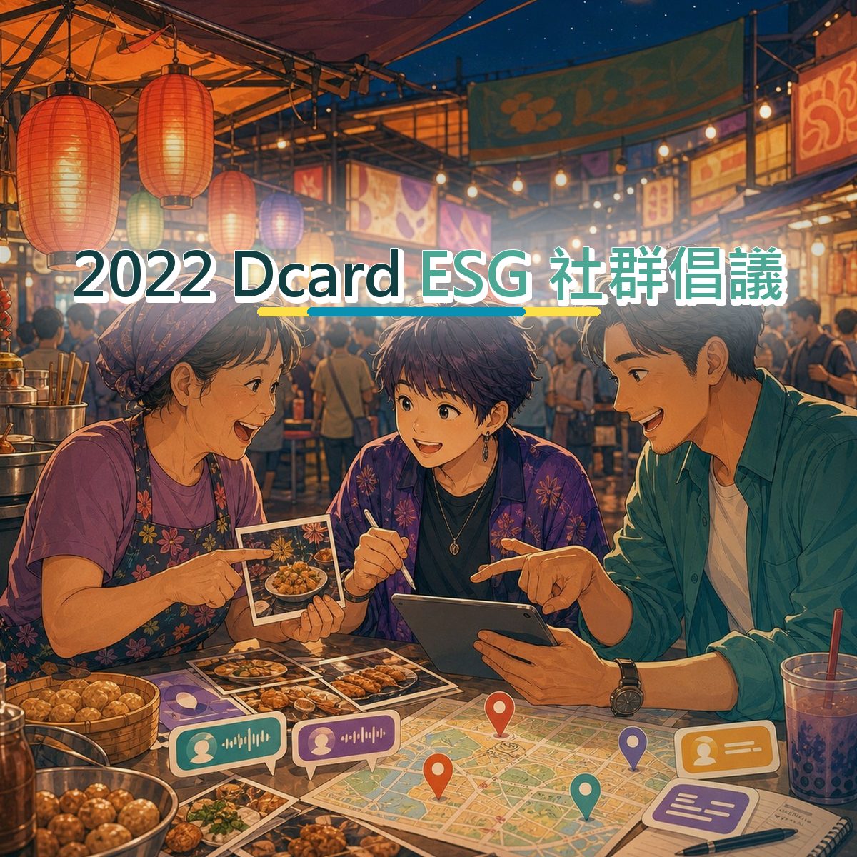 2022 品牌社群題：Dcard 的成效指標怎麼設計？｜ESG 社群倡議