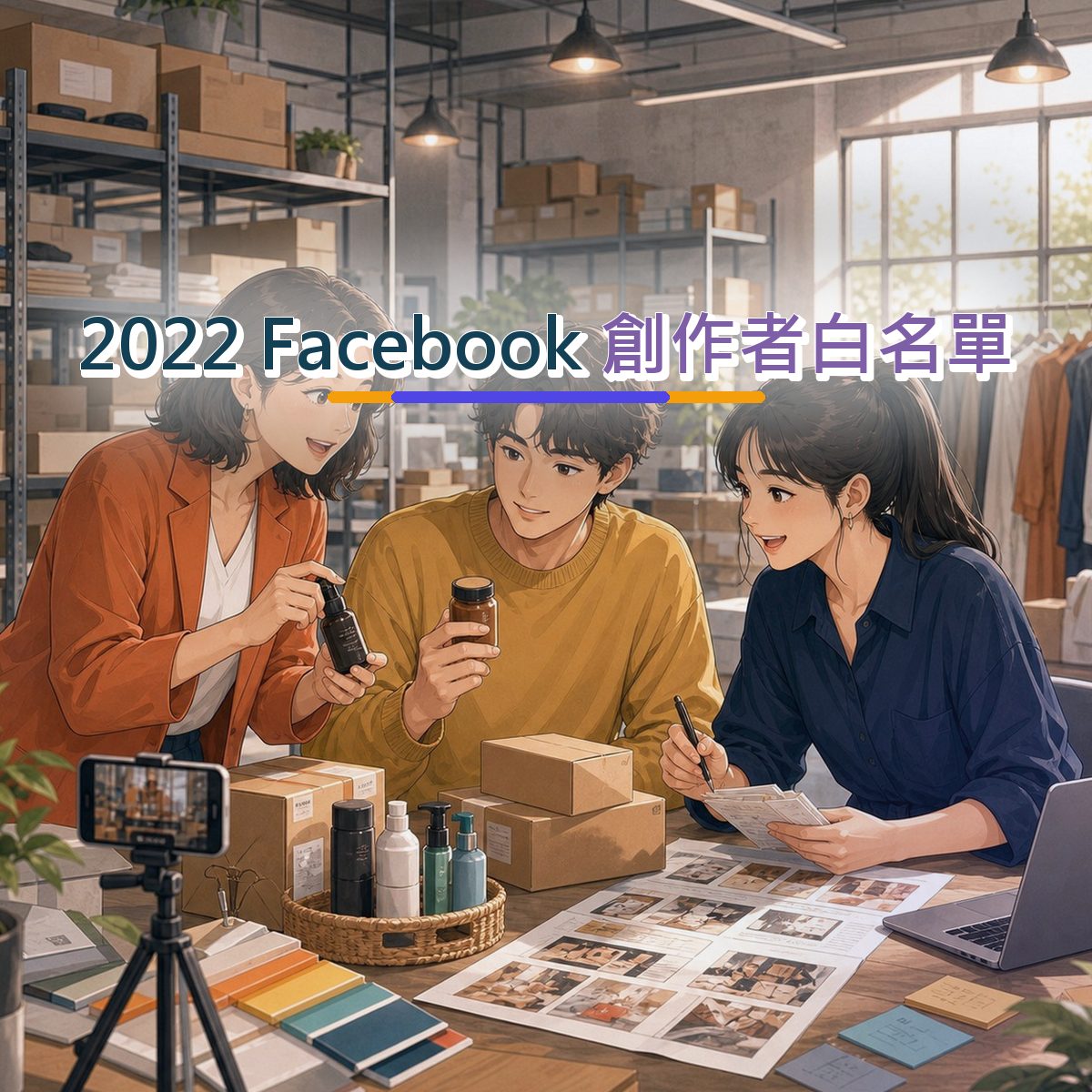 2022 Facebook 口碑企劃：用社群搜尋接住服飾潮流消費者｜創作者白名單