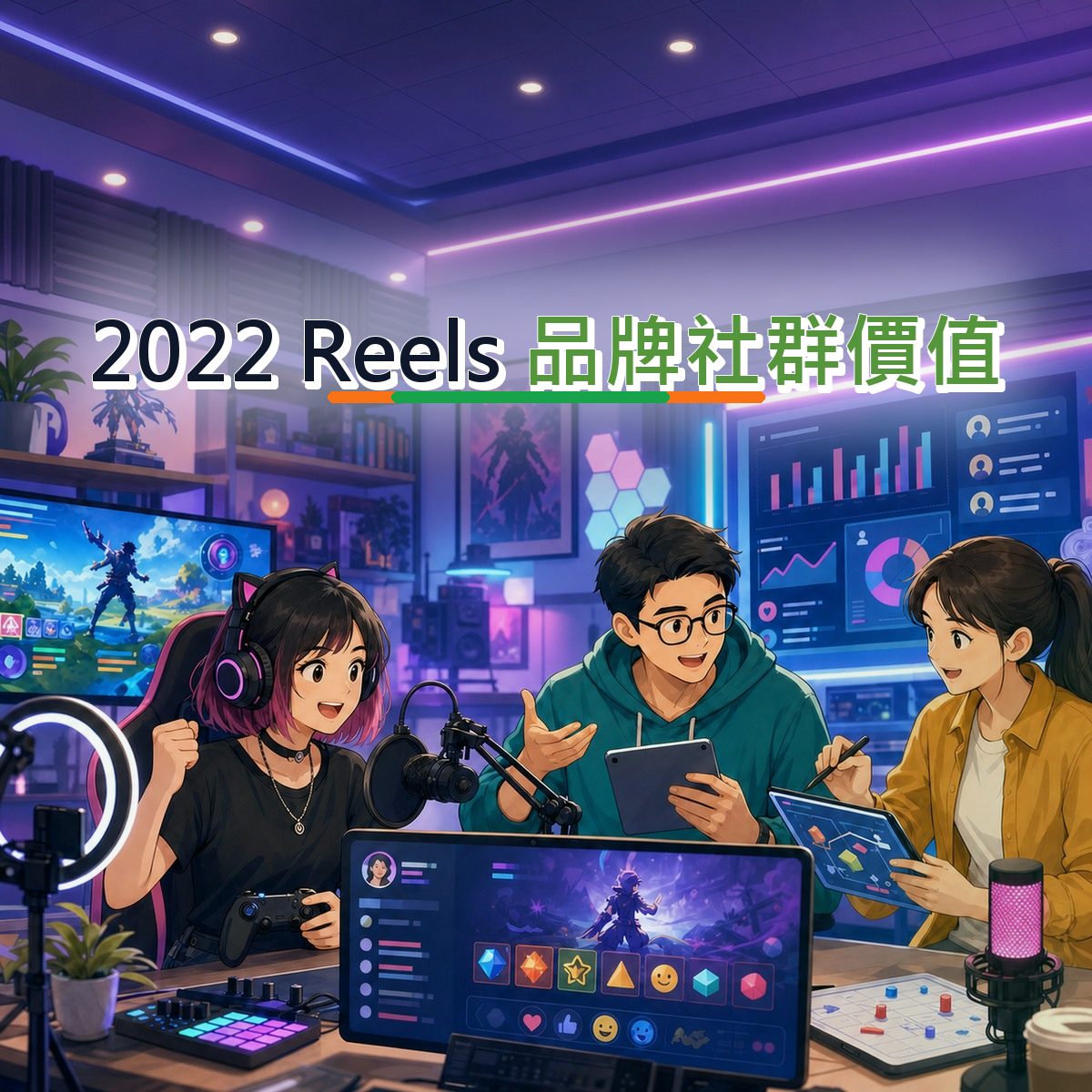 2022 遊戲娛樂品牌社群價值指南：Instagram Reels 從看見到行動｜品牌人格
