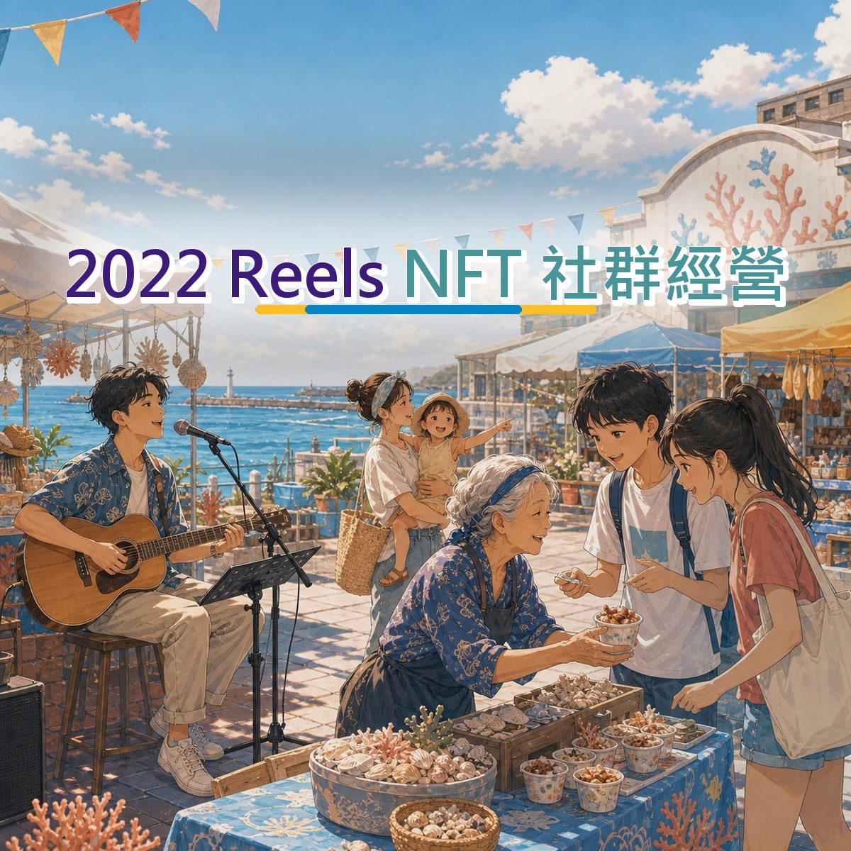 2022 Instagram Reels 內容企劃怎麼寫？零售電商NFT 社群經營拆解｜短影音節奏