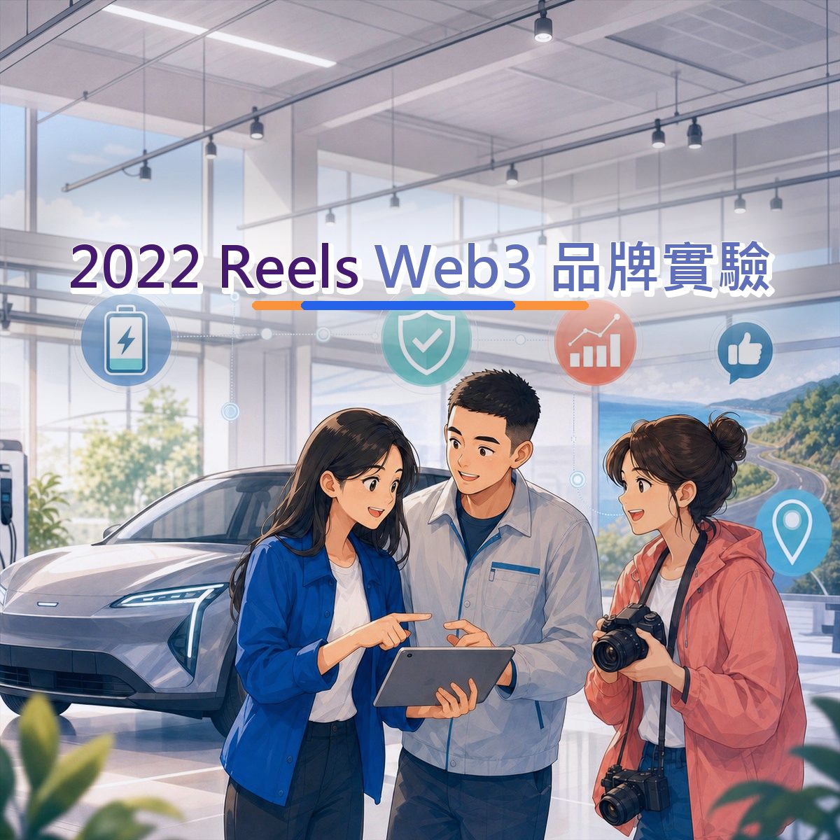2022 汽車交通Web3 品牌實驗指南：Instagram Reels 從看見到行動｜真實心得