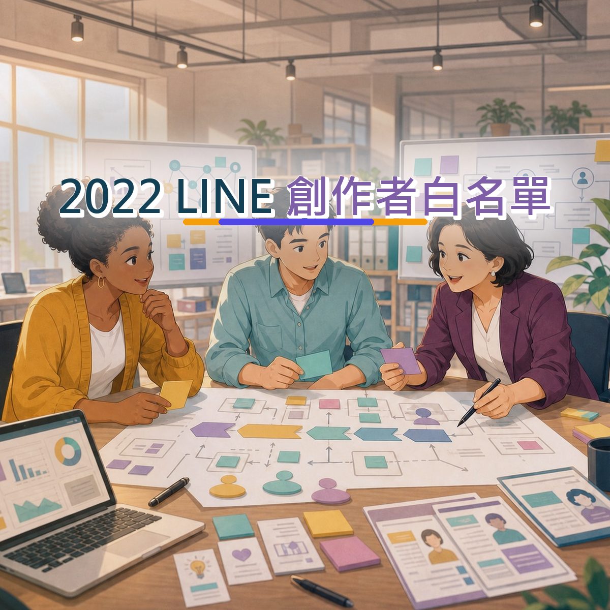 2022 LINE 上的B2B 服務決策路徑：創作者白名單執行清單｜搜尋承接