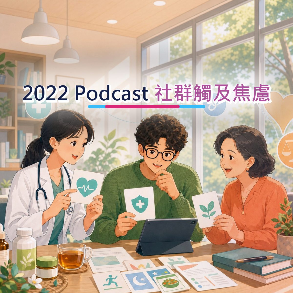 2022 醫療健康在 Podcast 怎麼被相信？社群觸及焦慮實戰｜比較內容