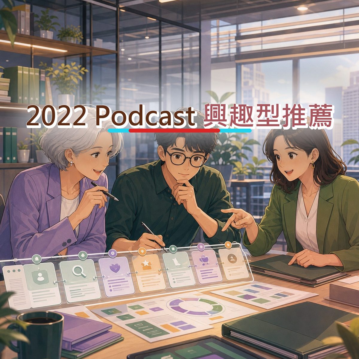 2022 B2B 服務在 Podcast 怎麼被相信？興趣型推薦實戰｜社群搜尋
