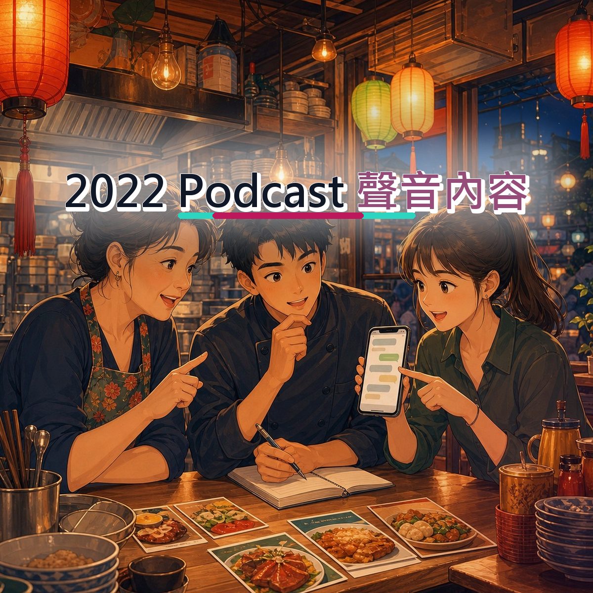 2022 餐飲食品在 Podcast 怎麼被相信？聲音內容實戰｜負評處理