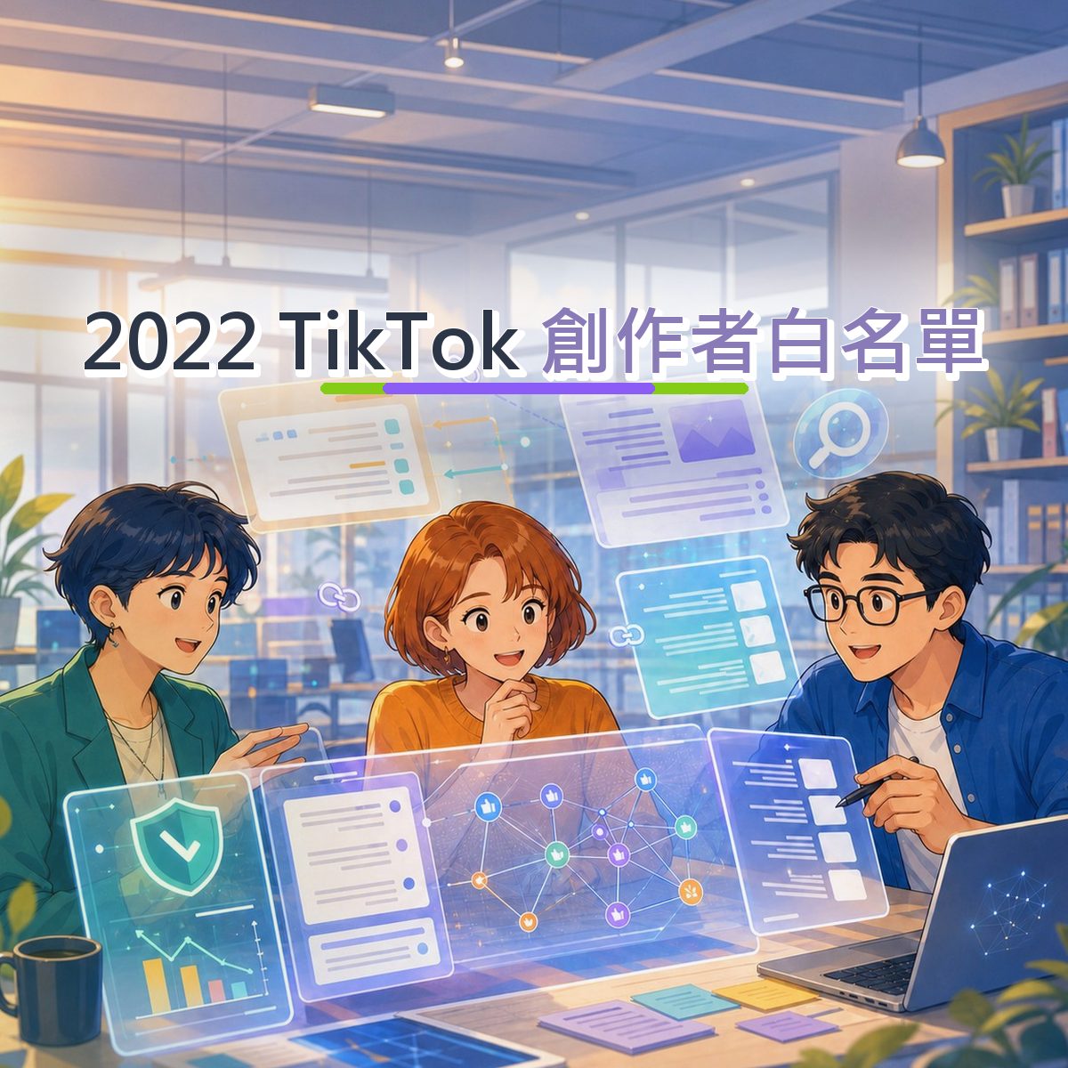 2022 品牌社群題：TikTok 的真實心得怎麼設計？｜創作者白名單