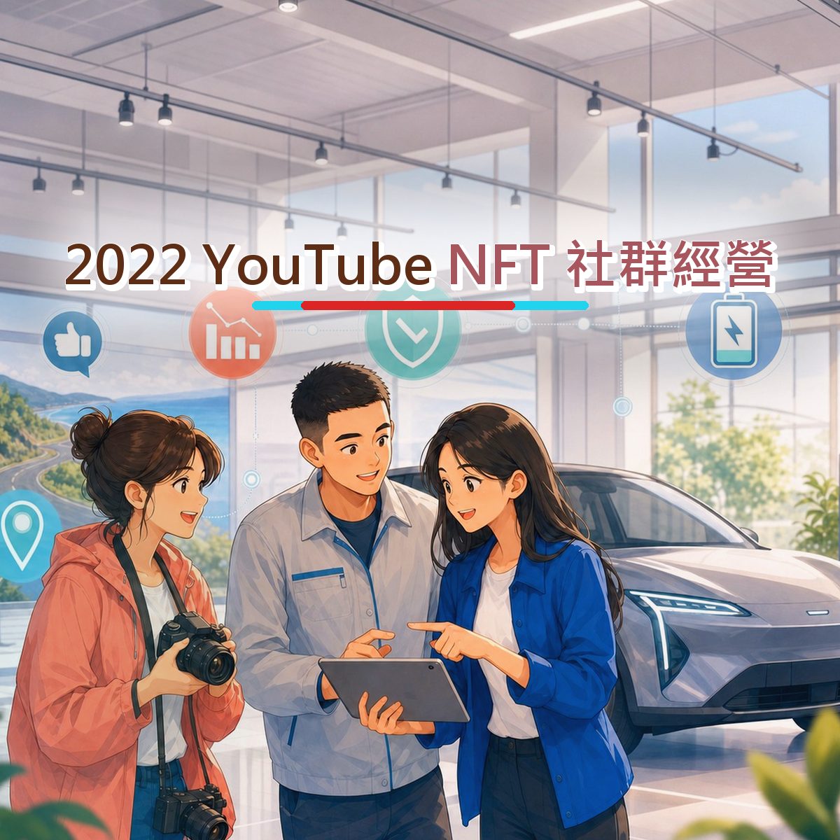 2022 運動戶外口碑廣告：YouTube 的跨平台接力信任訊號｜NFT 社群經營
