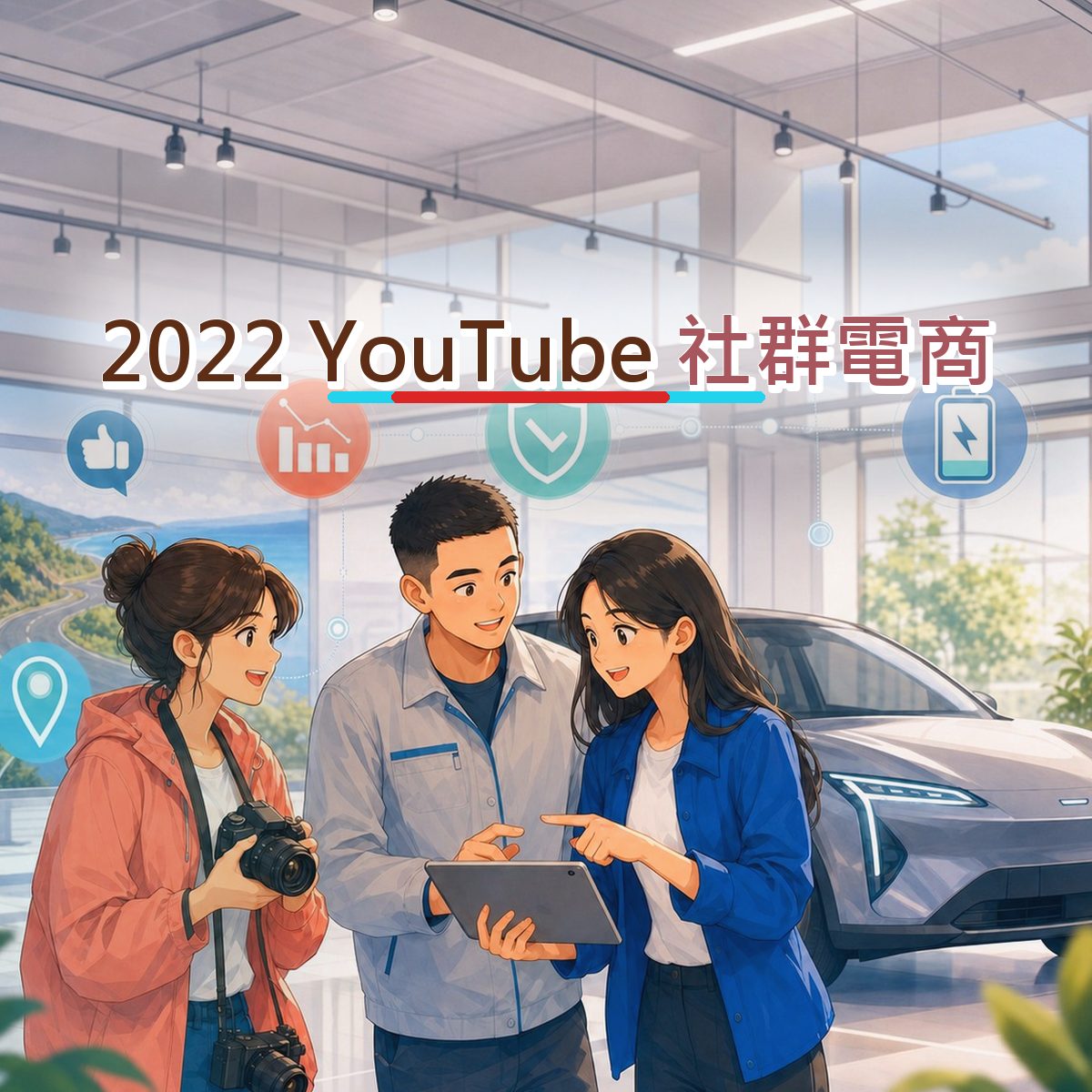 2022 品牌社群題：YouTube 的前三秒鉤子怎麼設計？｜社群電商