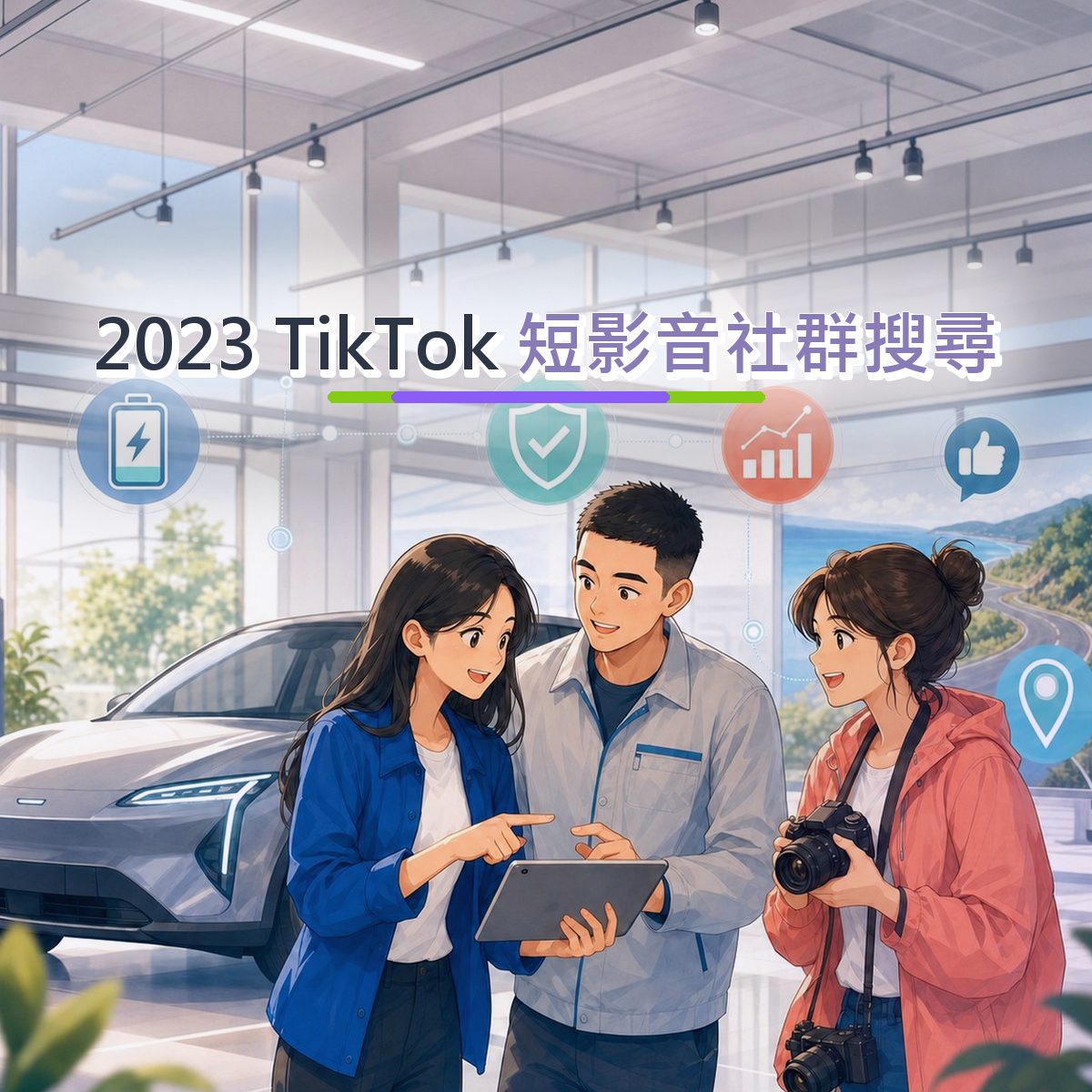 2023 短影音社群搜尋不是追流行：TikTok 的運動戶外內容方法｜短影音節奏