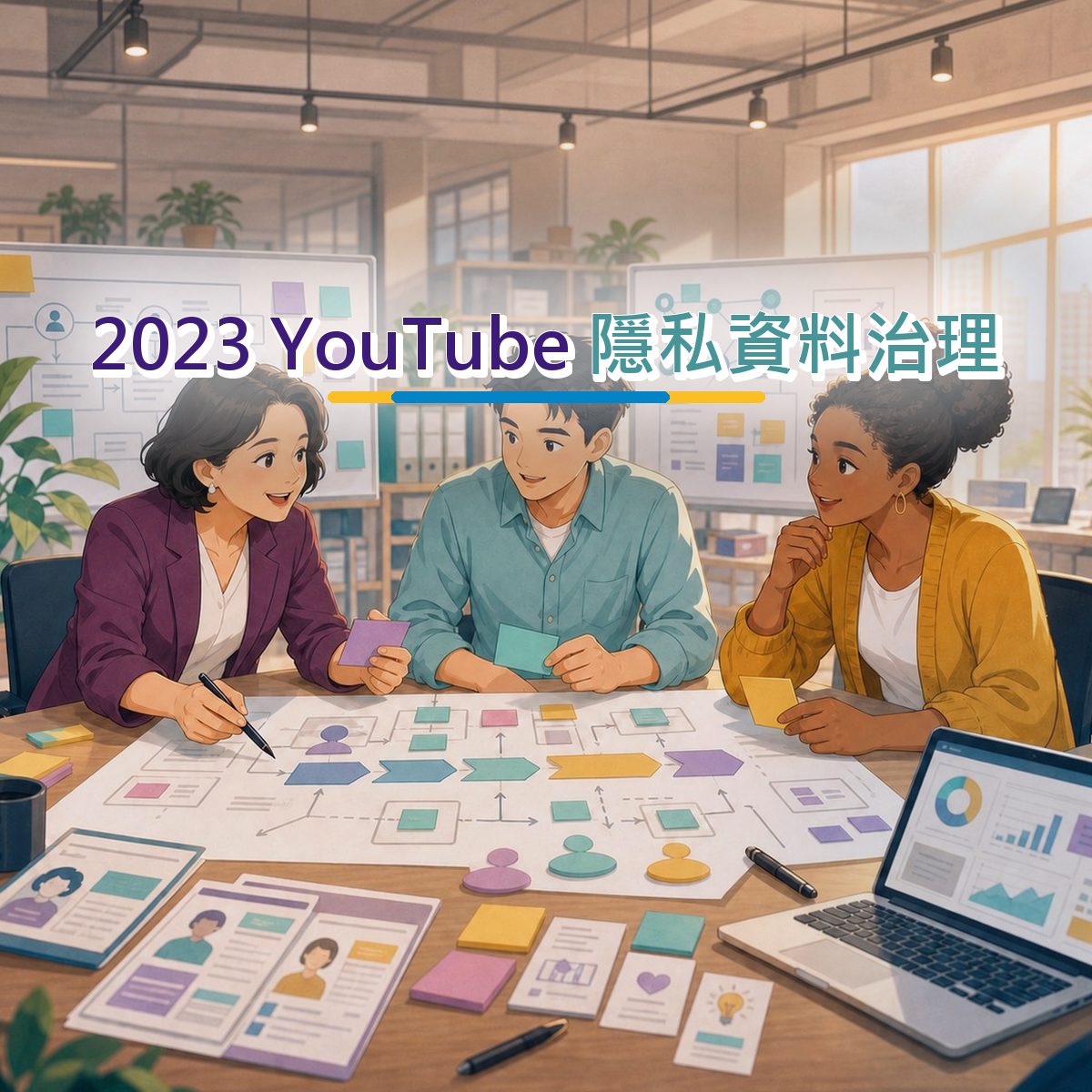 2023 B2B 服務隱私資料治理指南：YouTube 從看見到行動｜UGC Brief