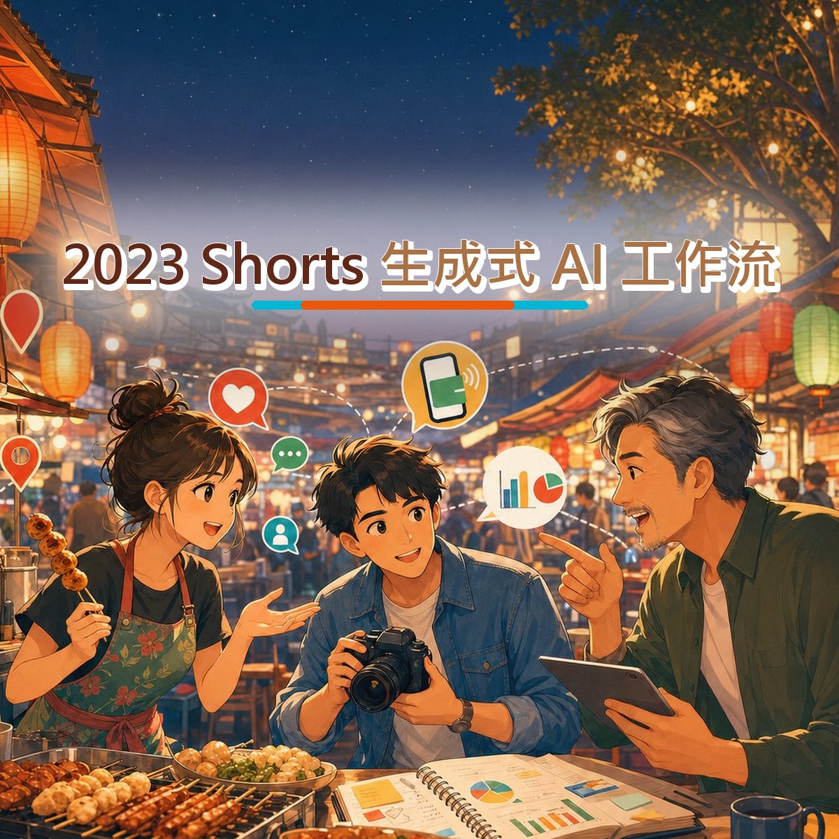 2023 YouTube Shorts 上的在地店家決策路徑：生成式 AI 工作流執行清單｜真實心得