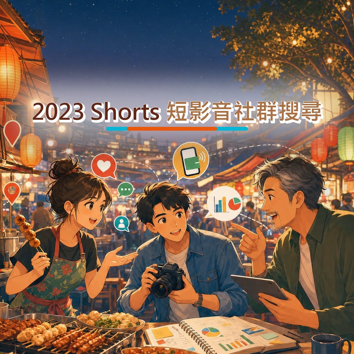 2023 YouTube Shorts 行銷：在地店家短影音社群搜尋怎麼做？｜新品暖機