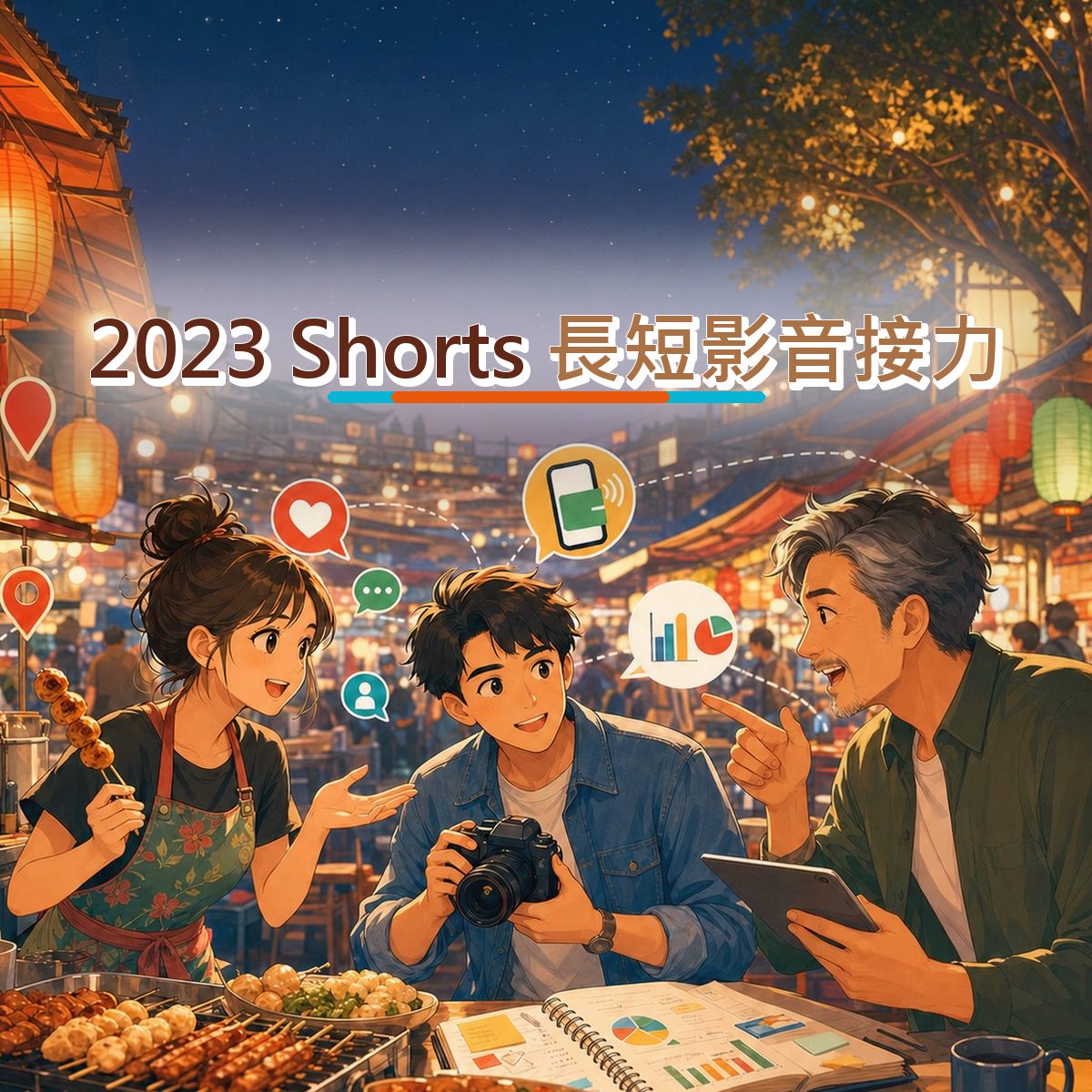 2023 在地店家長短影音接力指南：YouTube Shorts 從看見到行動｜搜尋承接