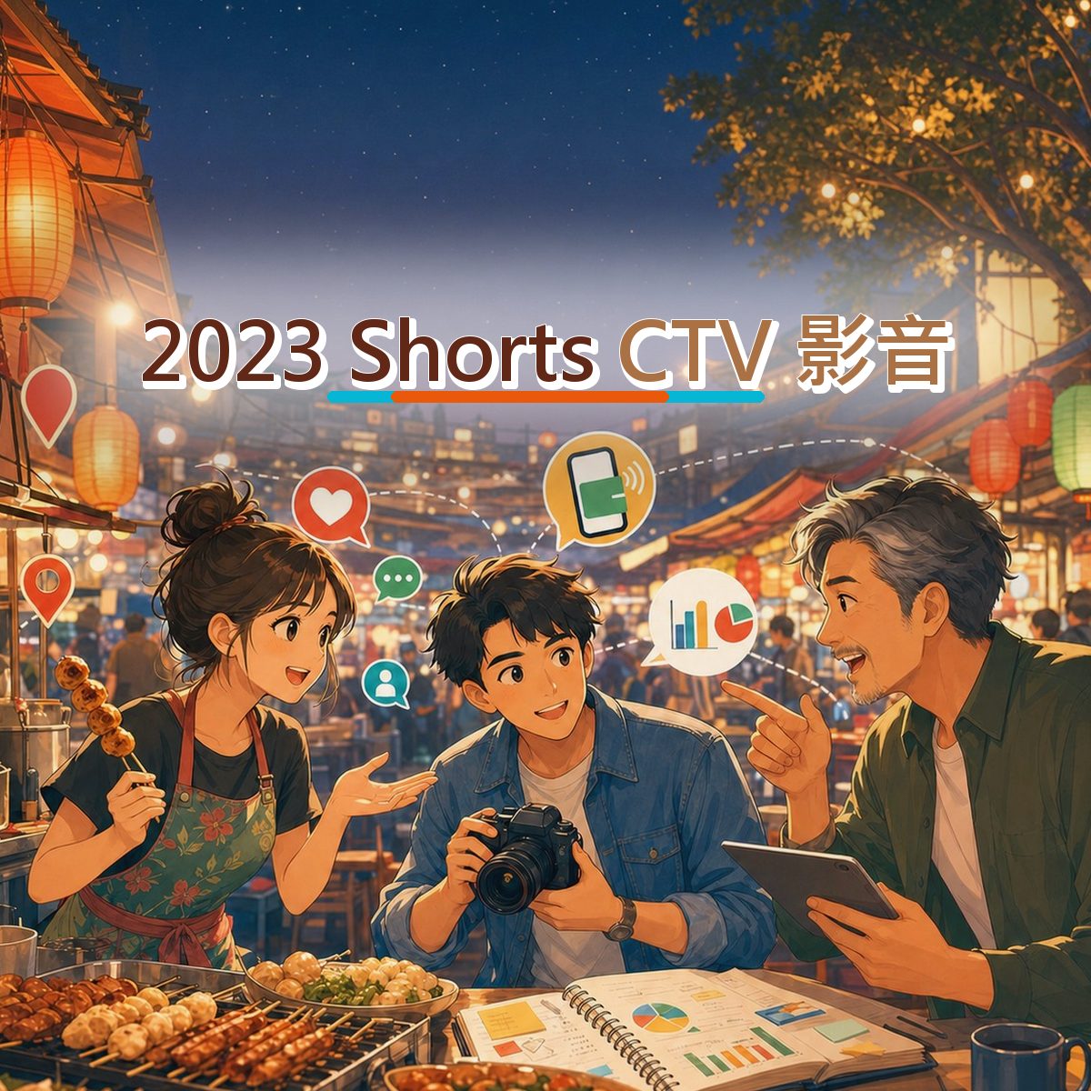 2023 YouTube Shorts 內容企劃怎麼寫？在地店家CTV 影音拆解｜社群搜尋