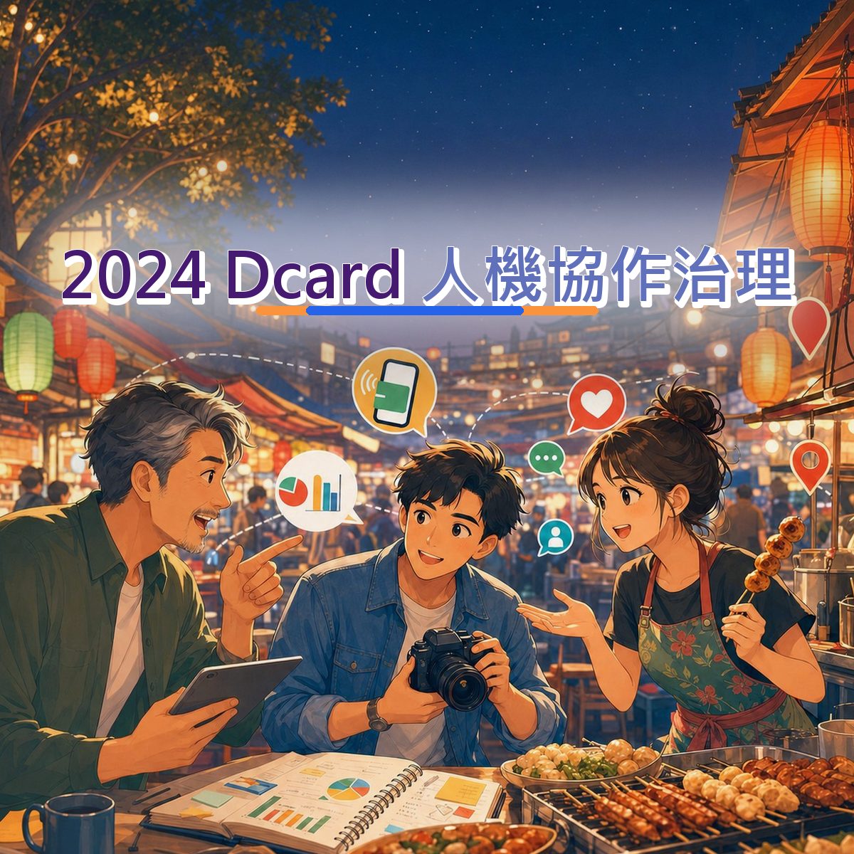 2024 Dcard 口碑企劃：用真實心得接住在地店家消費者｜人機協作治理