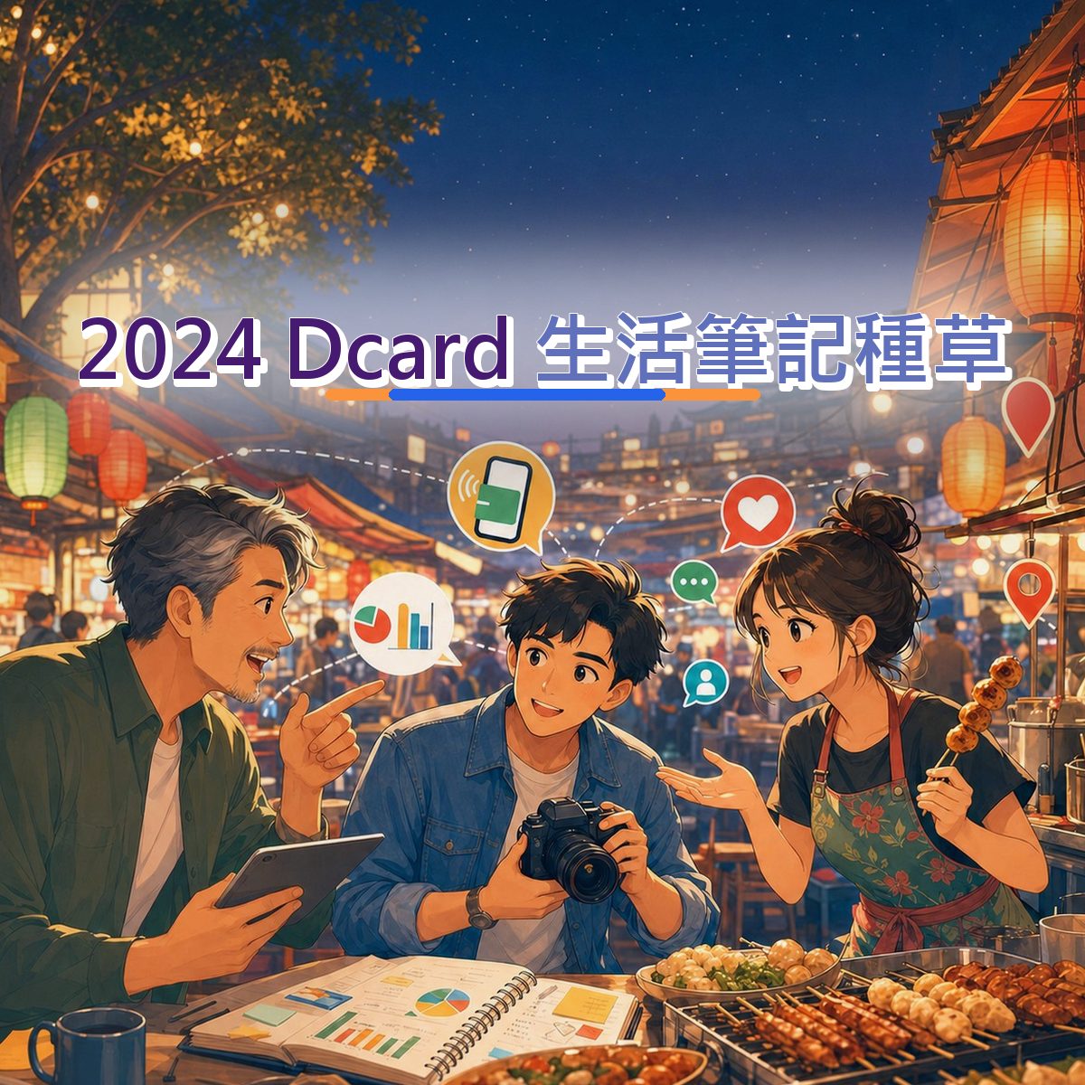 2024 在地店家生活筆記種草指南：Dcard 從看見到行動｜圈層語言