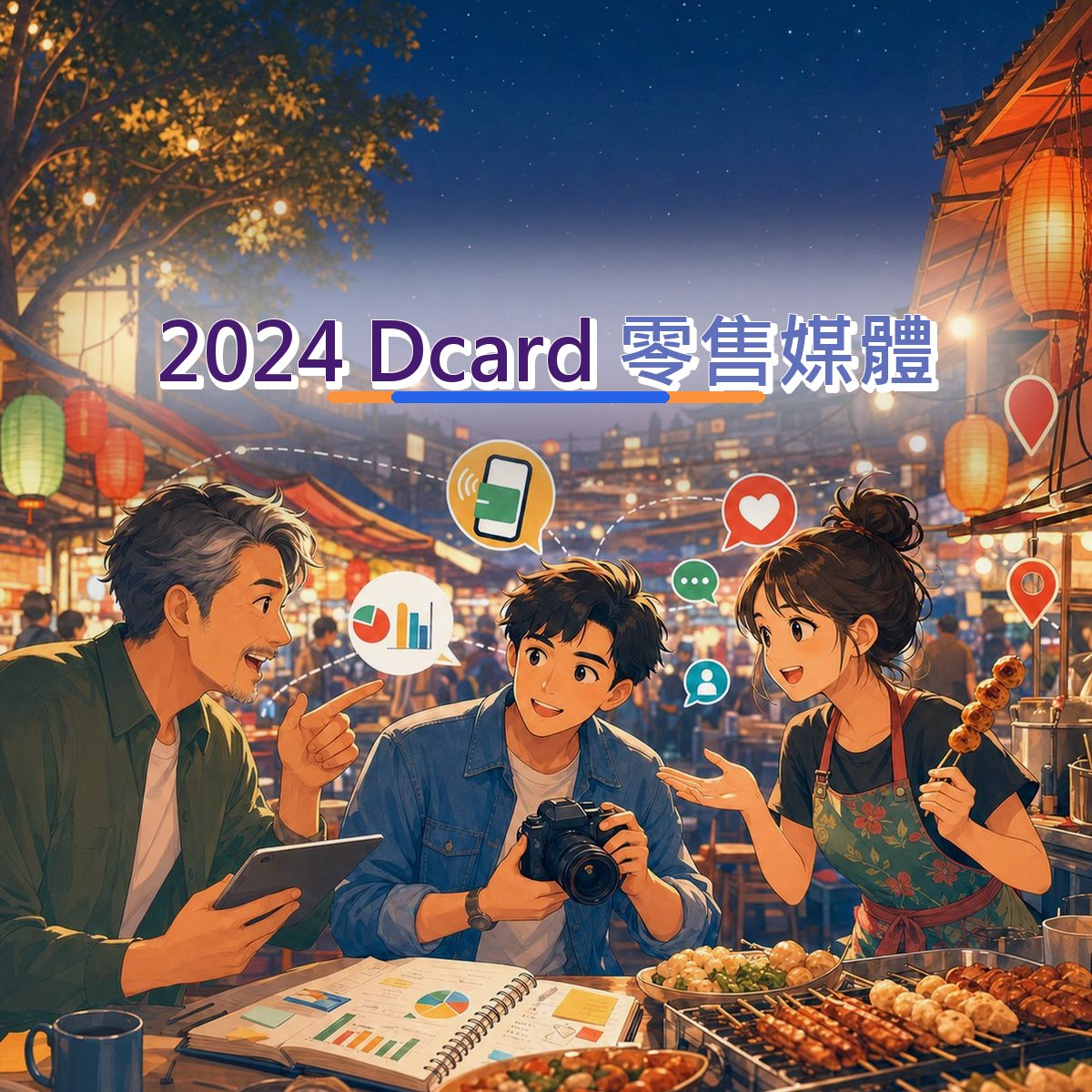 2024 Dcard 上的在地店家決策路徑：零售媒體執行清單｜社群聆聽