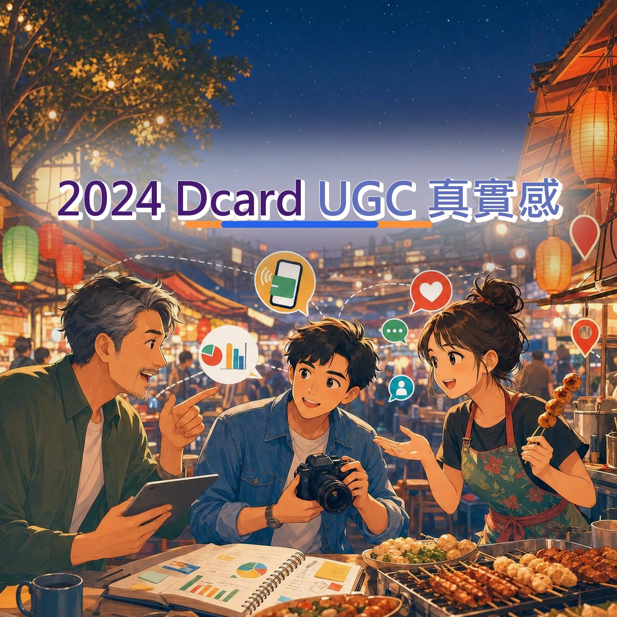 2024 Dcard 內容企劃怎麼寫？在地店家UGC 真實感拆解｜品牌人格