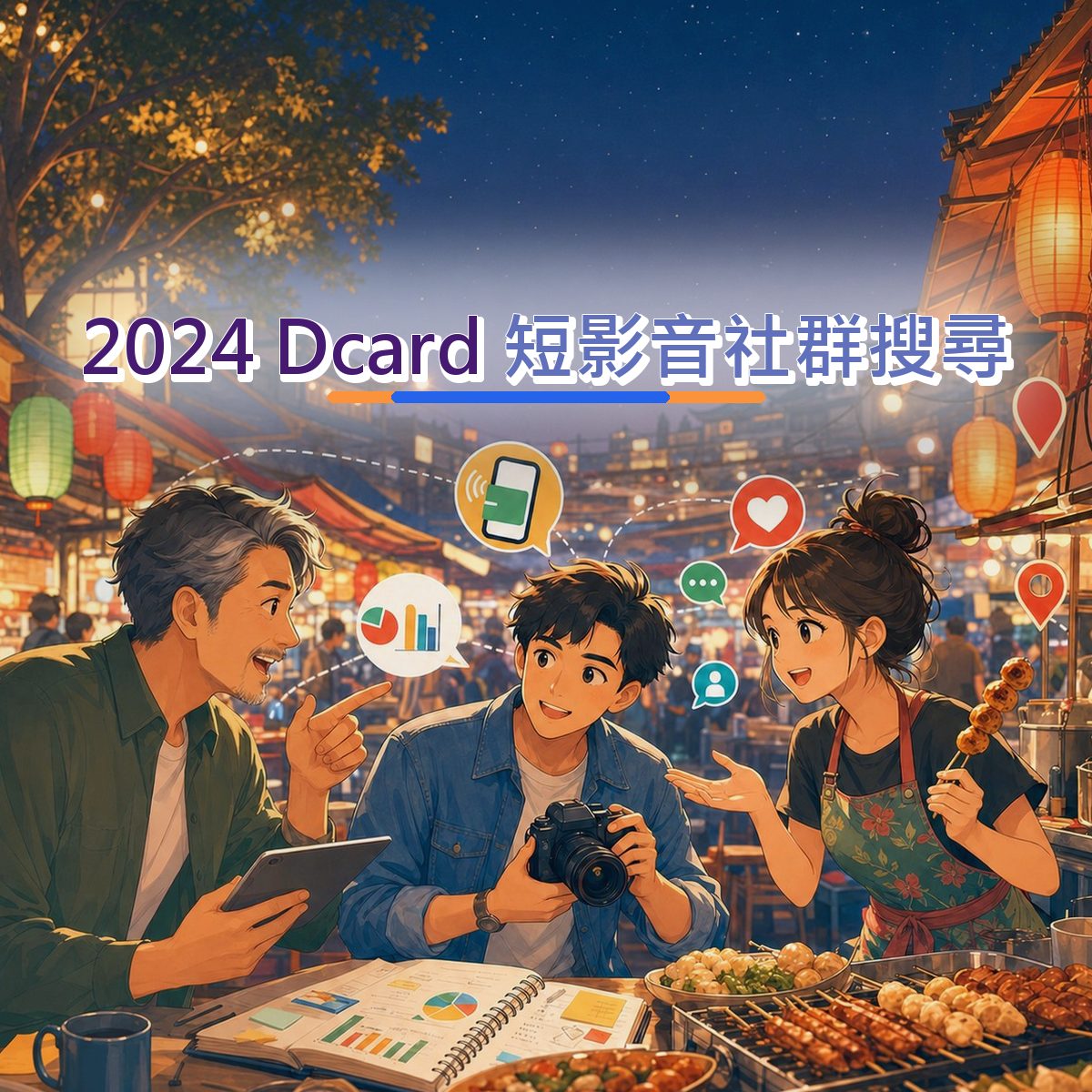 2024 Dcard 行銷：在地店家短影音社群搜尋怎麼做？｜UGC Brief