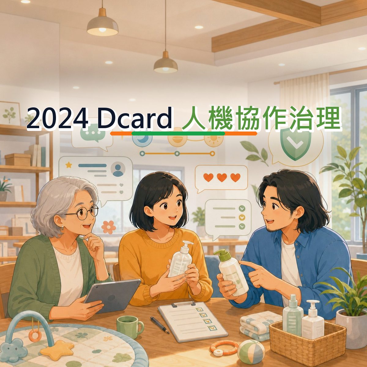 2024 Dcard 內容企劃怎麼寫？母嬰家庭人機協作治理拆解｜新品暖機