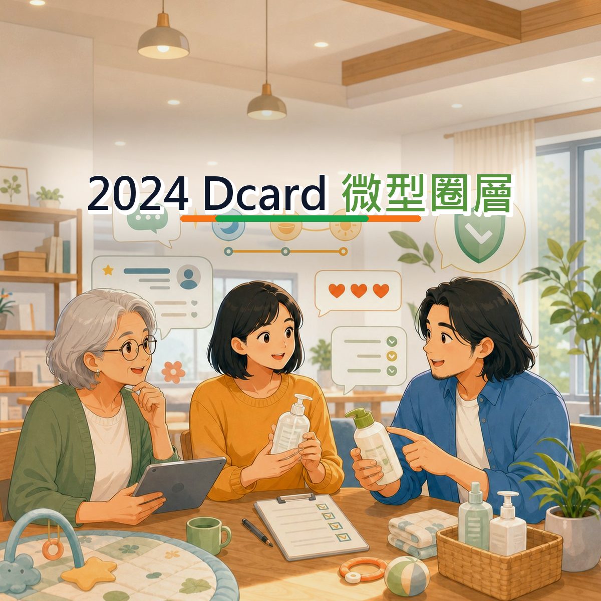2024 Dcard 口碑企劃：用社群搜尋接住母嬰家庭消費者｜微型圈層
