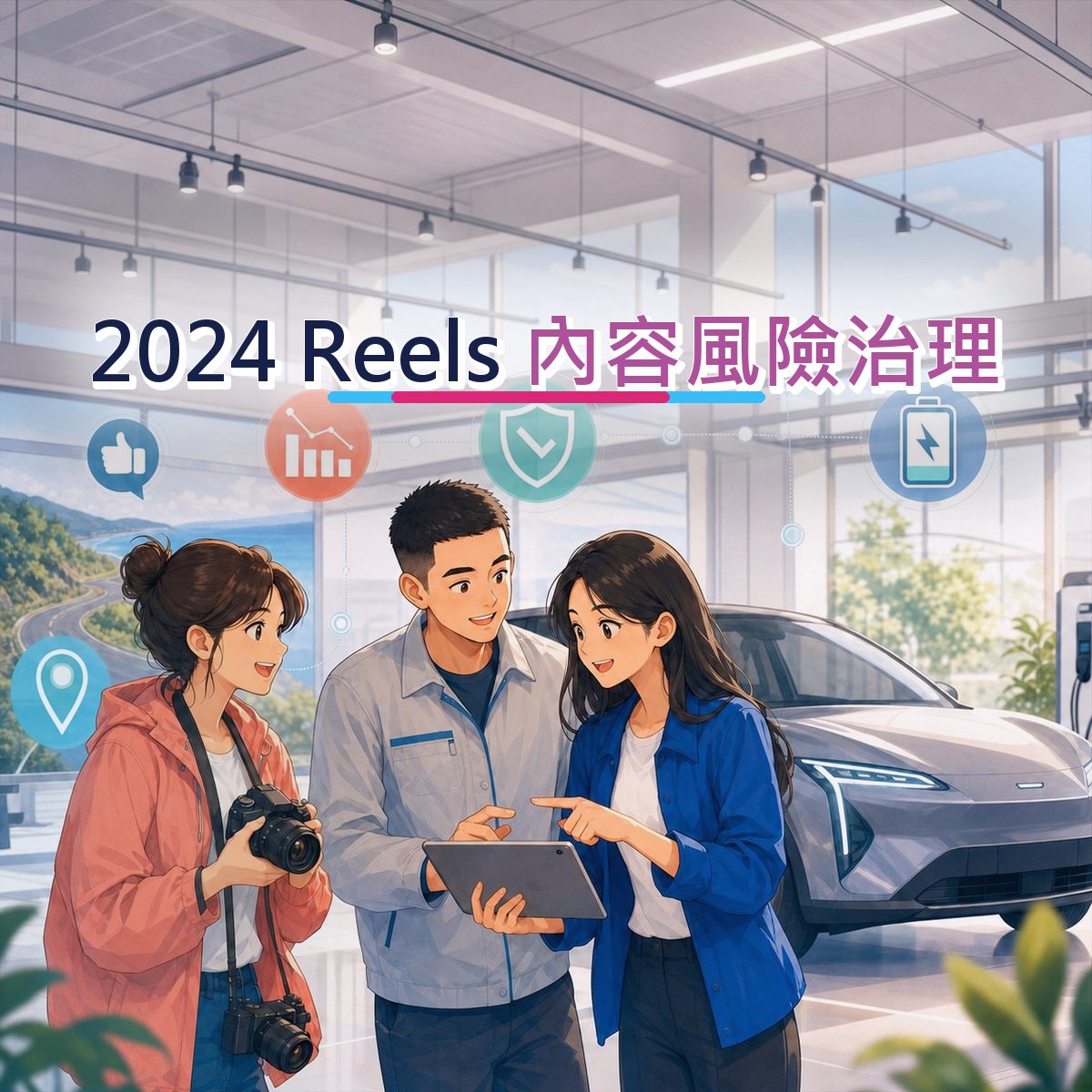 2024 運動戶外口碑廣告：Instagram Reels 的新品暖機信任訊號｜內容風險治理