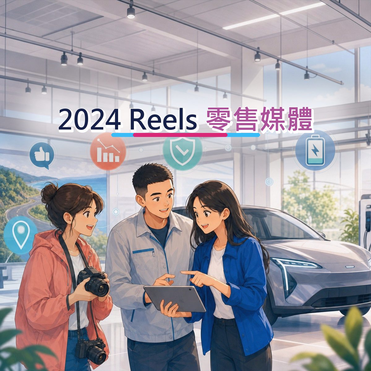 2024 運動戶外在 Instagram Reels 怎麼被相信？零售媒體實戰｜跨平台接力