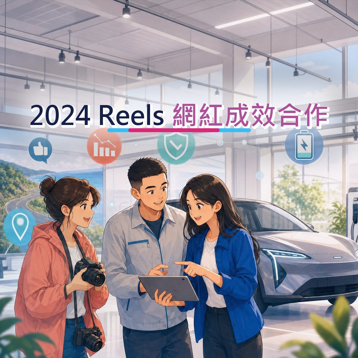 2024 網紅成效合作不是追流行：Instagram Reels 的運動戶外內容方法｜品牌人格