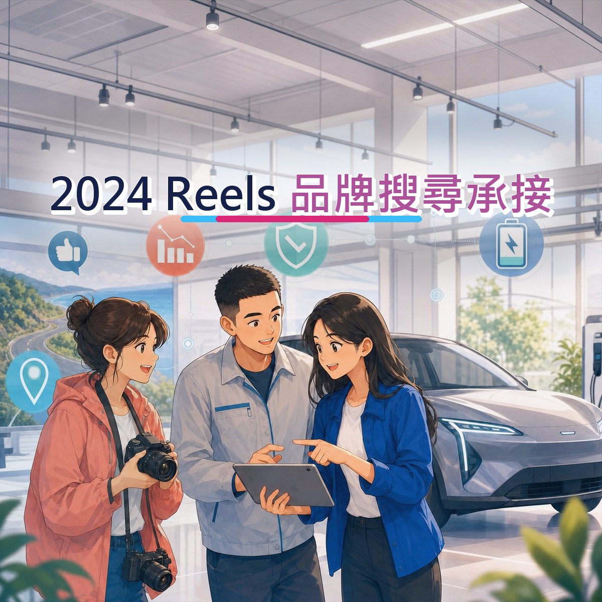2024 運動戶外口碑廣告：Instagram Reels 的UGC Brief信任訊號｜品牌搜尋承接