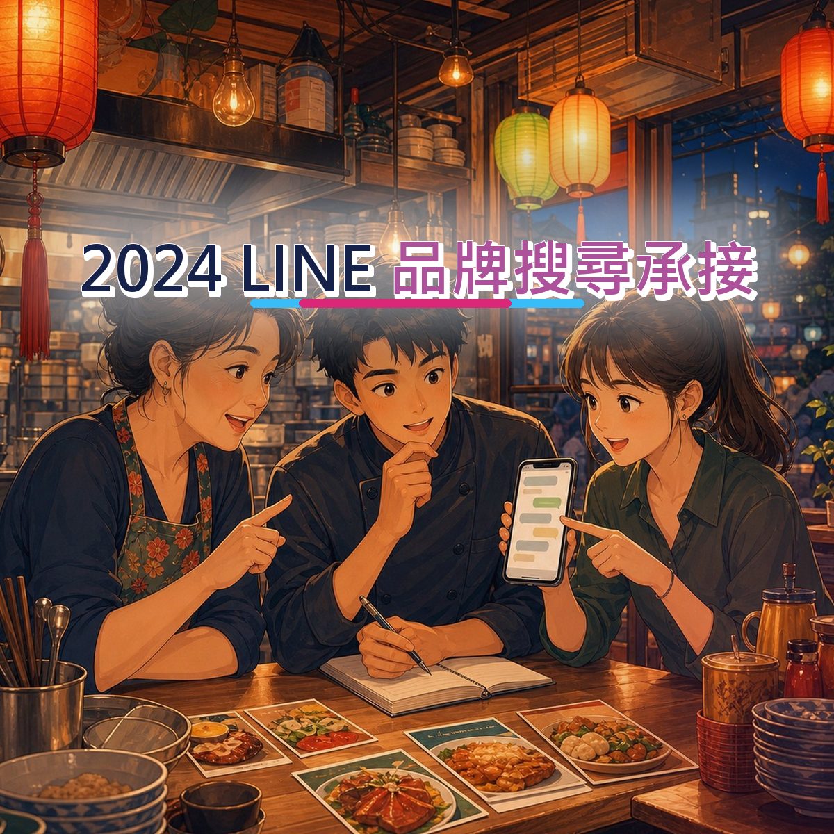 2024 LINE 社群策略：成效指標如何累積口碑？｜品牌搜尋承接