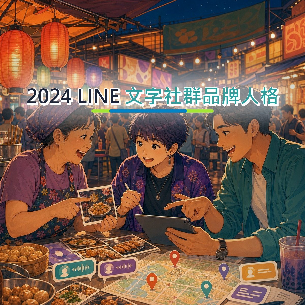 2024 品牌社群題：LINE 的UGC Brief怎麼設計？｜文字社群品牌人格