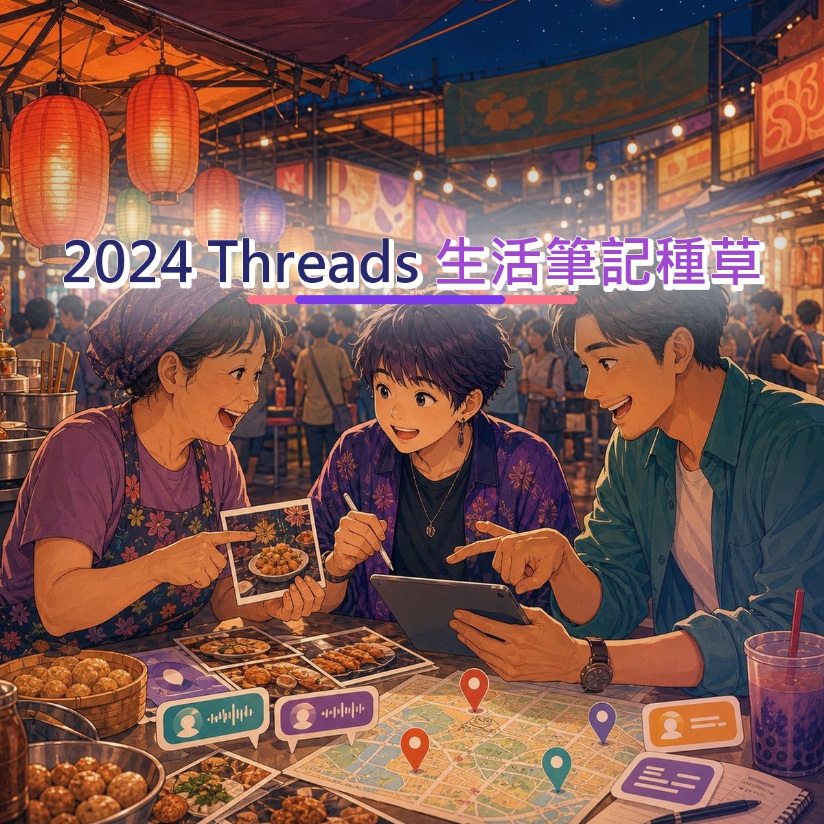 2024 品牌社群題：Threads 的新品暖機怎麼設計？｜生活筆記種草
