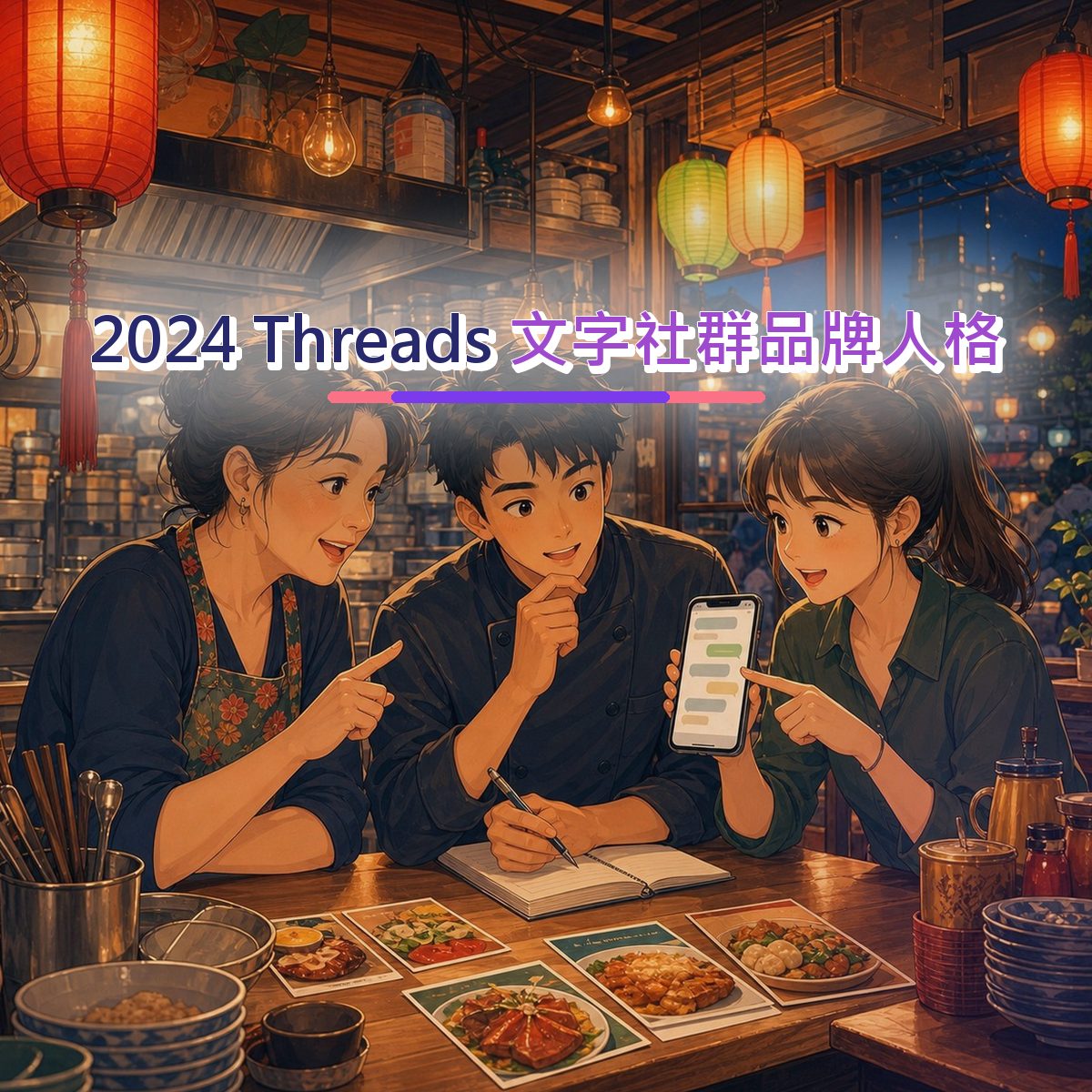 2024 Threads 社群策略：搜尋承接如何累積口碑？｜文字社群品牌人格