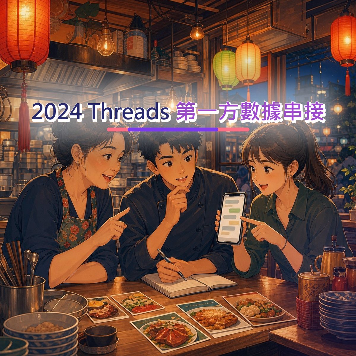 2024 第一方數據串接不是追流行：Threads 的餐飲食品內容方法｜品牌安全