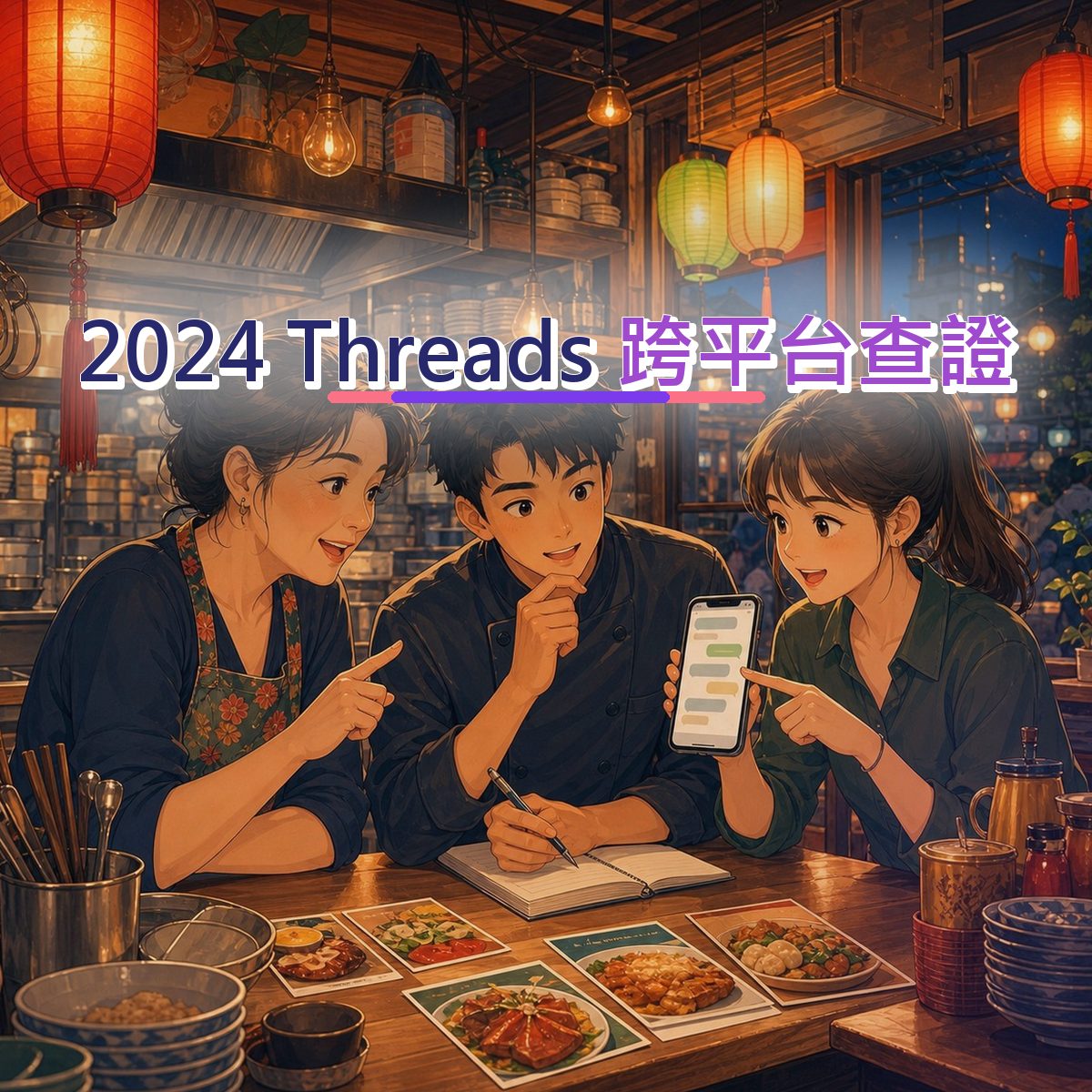 2024 餐飲食品在 Threads 怎麼被相信？跨平台查證實戰｜短影音節奏
