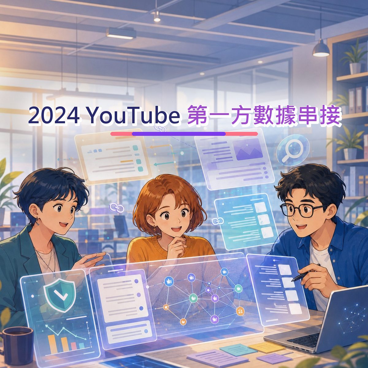 2024 金融服務在 YouTube 怎麼被相信？第一方數據串接實戰｜負評處理