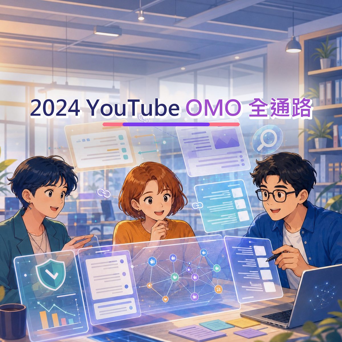2024 品牌社群題：YouTube 的搜尋承接怎麼設計？｜OMO 全通路