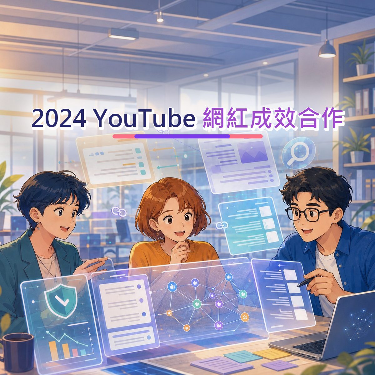 2024 YouTube 社群策略：品牌安全如何累積口碑？｜網紅成效合作