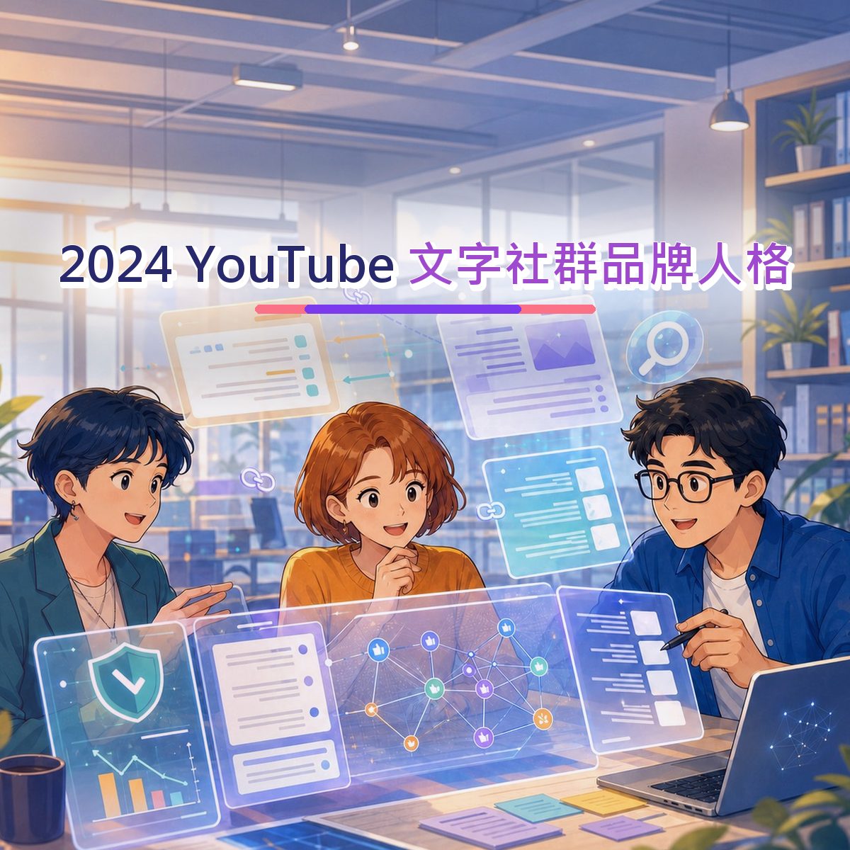 2024 金融服務口碑廣告：YouTube 的短影音節奏信任訊號｜文字社群品牌人格